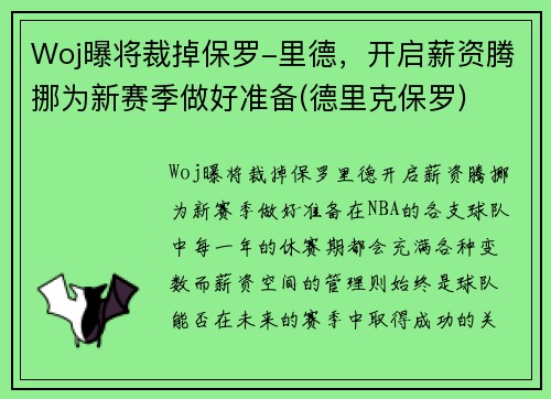 Woj曝将裁掉保罗-里德，开启薪资腾挪为新赛季做好准备(德里克保罗)