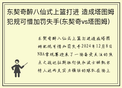 东契奇醉八仙式上篮打进 造成塔图姆犯规可惜加罚失手(东契奇vs塔图姆)