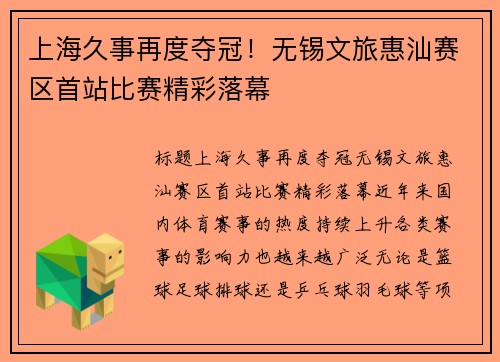 上海久事再度夺冠！无锡文旅惠汕赛区首站比赛精彩落幕