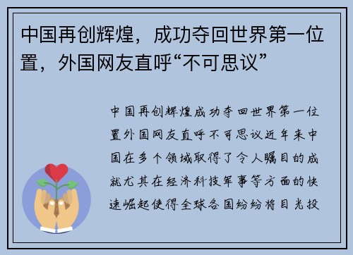 中国再创辉煌，成功夺回世界第一位置，外国网友直呼“不可思议”