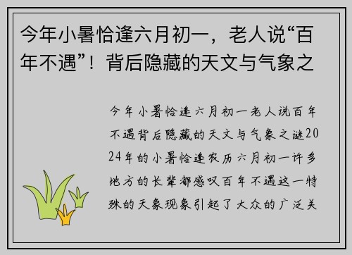 今年小暑恰逢六月初一，老人说“百年不遇”！背后隐藏的天文与气象之谜