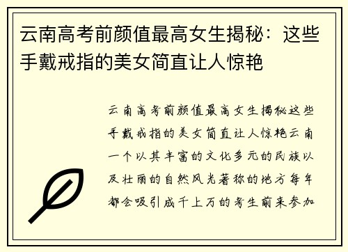 云南高考前颜值最高女生揭秘：这些手戴戒指的美女简直让人惊艳