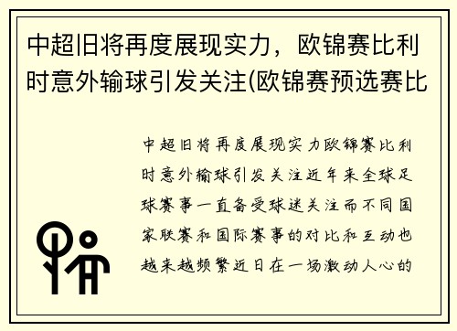 中超旧将再度展现实力，欧锦赛比利时意外输球引发关注(欧锦赛预选赛比利时vs白俄罗斯)