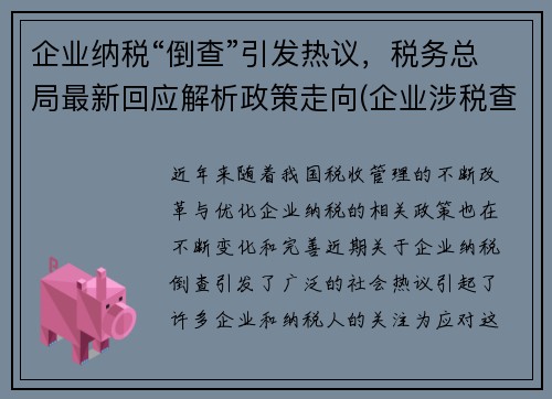 企业纳税“倒查”引发热议，税务总局最新回应解析政策走向(企业涉税查询)